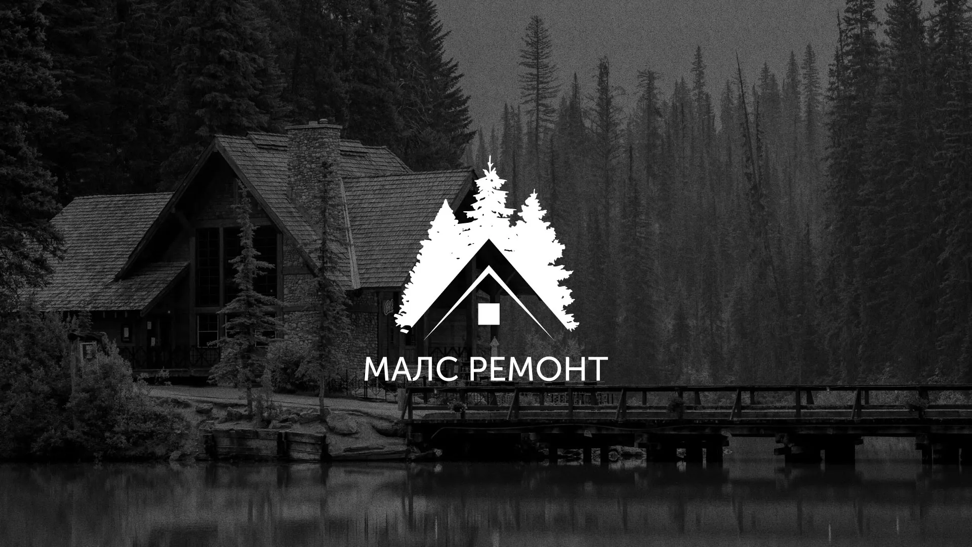 Разработка логотипа для компании «МАЛС РЕМОНТ» в Каргополе